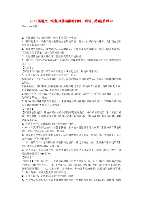 高三语文一轮复习基础限时训练 成语( 熟语)系列28