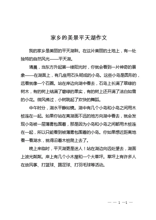 家乡的美景平天湖作文
