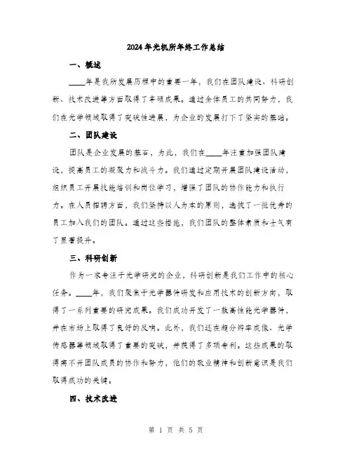 2024年光机所年终工作总结(2篇)