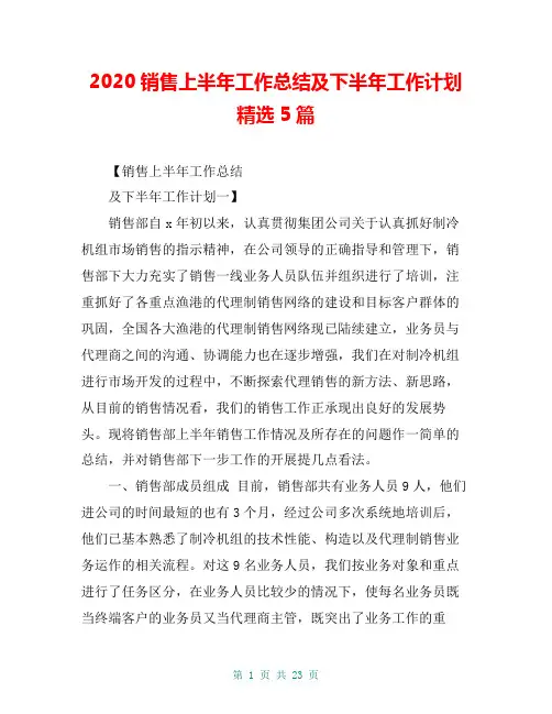 2020销售上半年工作总结及下半年工作计划精选5篇