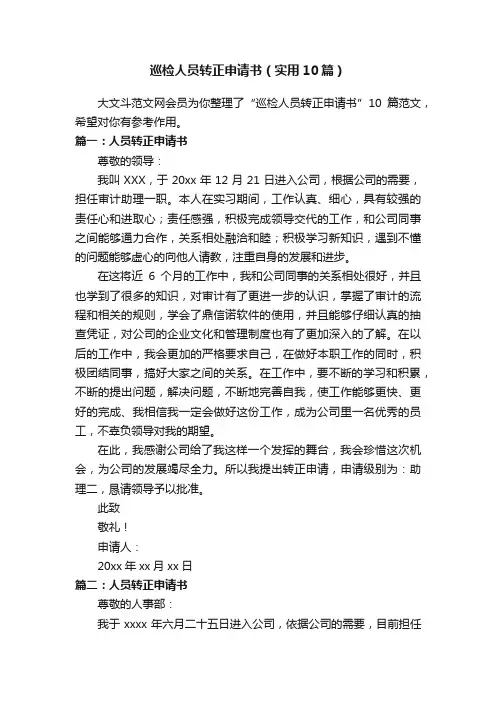 巡检人员转正申请书（实用10篇）