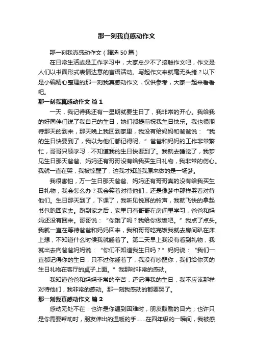 那一刻我真感动作文（精选50篇）