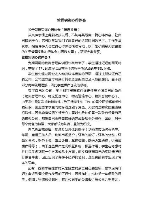 关于管理实训心得体会（精选5篇）