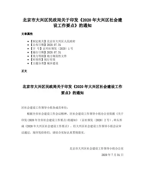 北京市大兴区民政局关于印发《2020年大兴区社会建设工作要点》的通知