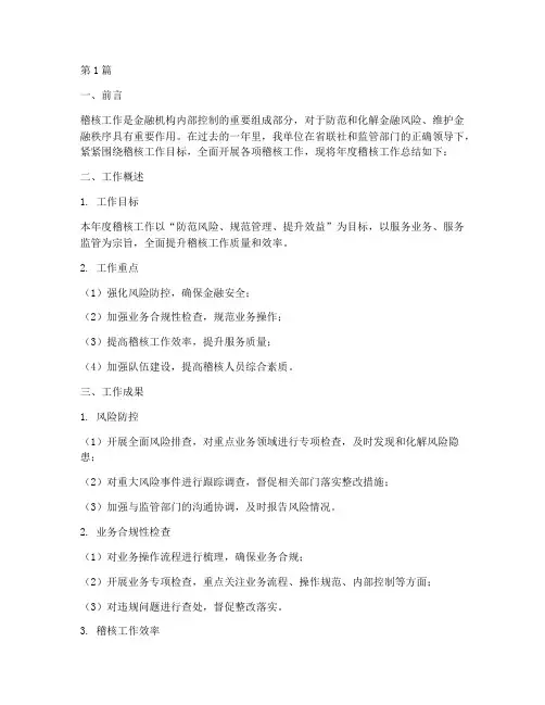 稽核工作总结年度(3篇)