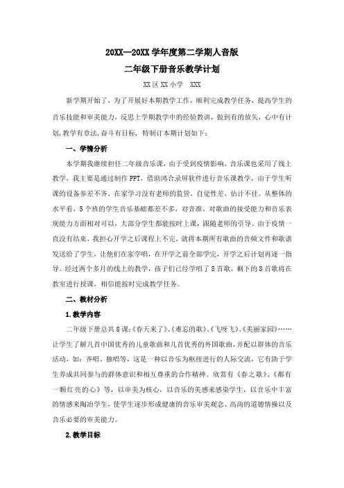 人音版二年级下册音乐教学计划
