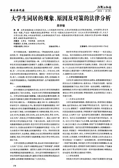 大学生同居的现象、原因及对策的法律分析