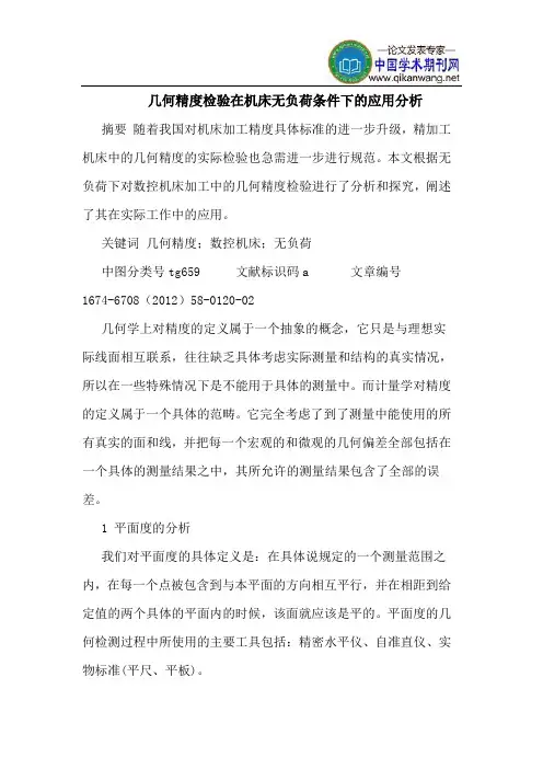 几何精度检验在机床无负荷条件下的应用分析