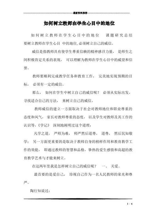 如何树立教师在学生心目中的地位