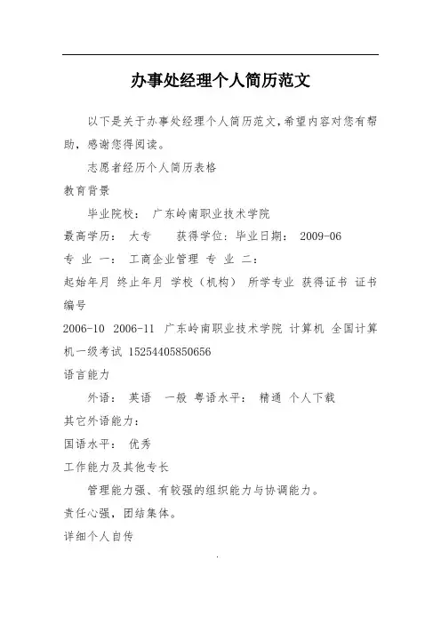 办事处经理个人简历范文