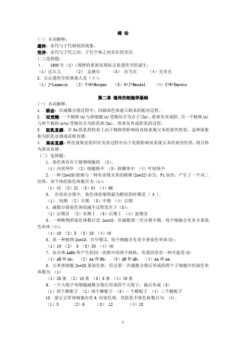 遗传学复习题(带答案)1