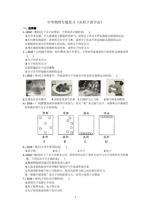 中考物理专题复习《从粒子到宇宙》(含答案)