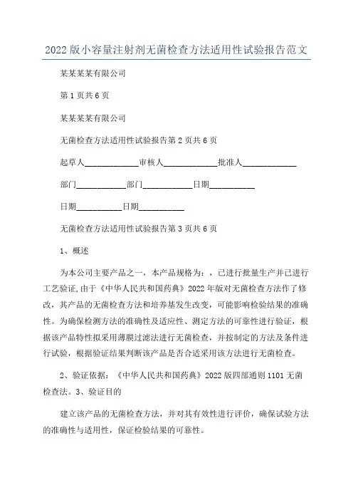 2022版小容量注射剂无菌检查方法适用性试验报告范文