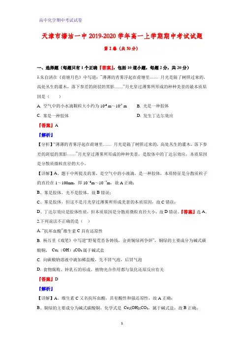 2019-2020学年天津市塘沽一中高一上学期期中考试化学试题(解析版)