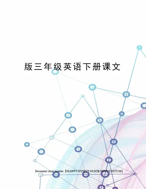 版三年级英语下册课文