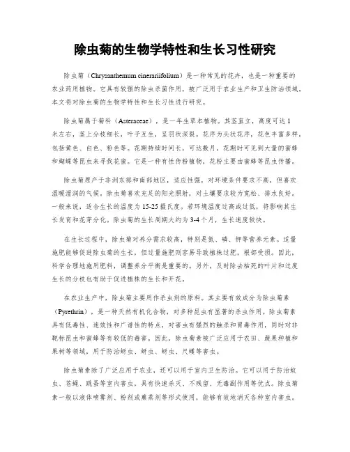 除虫菊的生物学特性和生长习性研究
