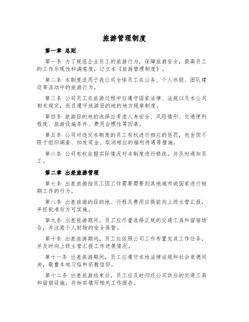 旅游管理制度