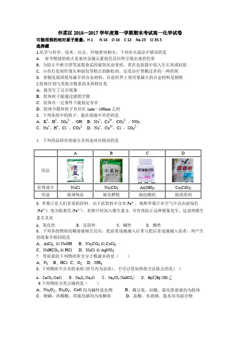 北京市怀柔区2016-2017学年高一上学期期末考试化学试卷含答案