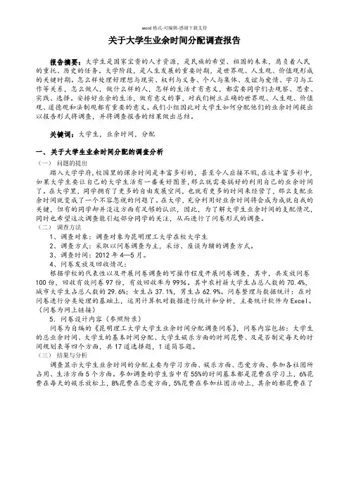 大学生业余时间分配调查报告