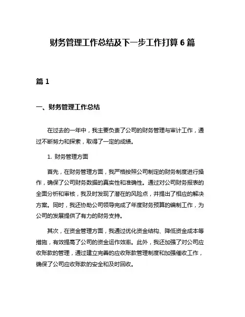 财务管理工作总结及下一步工作打算6篇