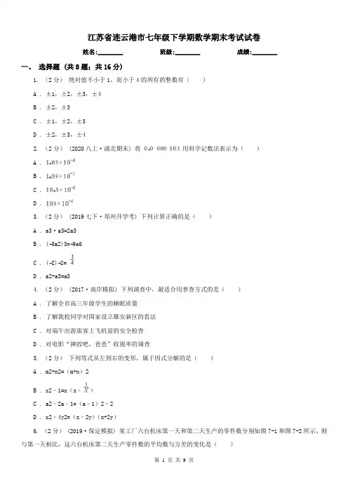 江苏省连云港市七年级下学期数学期末考试试卷