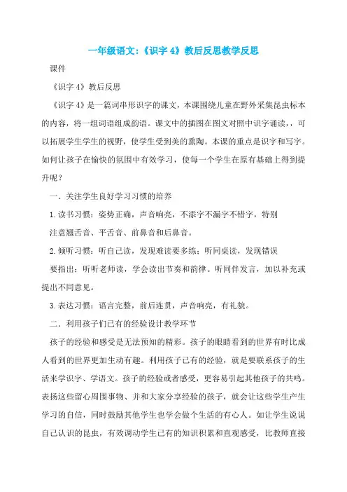 一年级语文-《识字4》教后反思教学反思