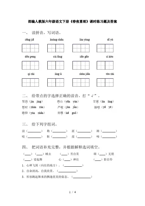 部编人教版六年级语文下册《春夜喜雨》课时练习题及答案