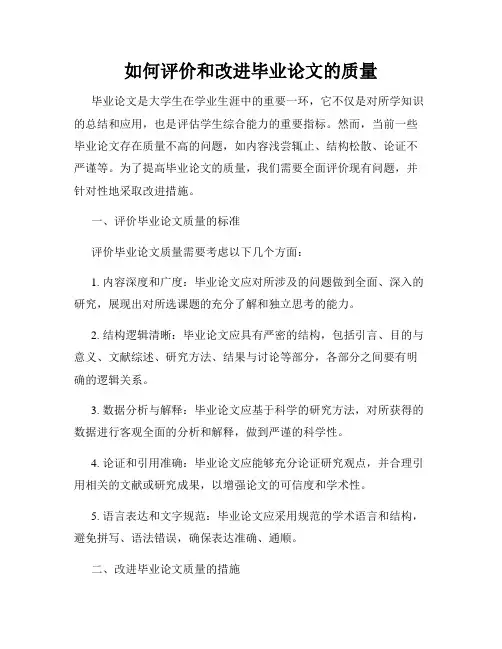 如何评价和改进毕业论文的质量