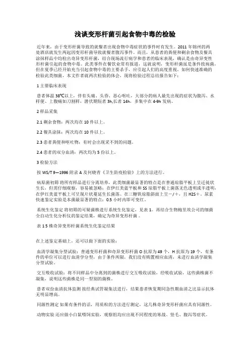 浅谈变形杆菌引起食物中毒的检验