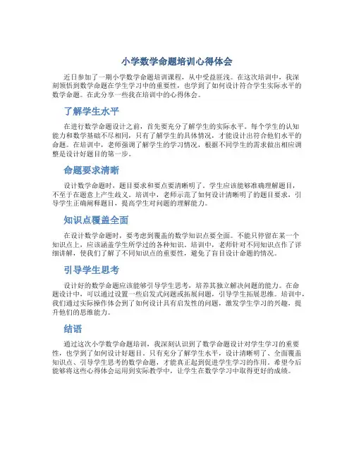 小学数学命题培训心得体会