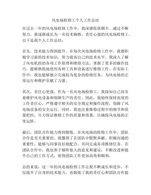 风电场检修工个人工作总结