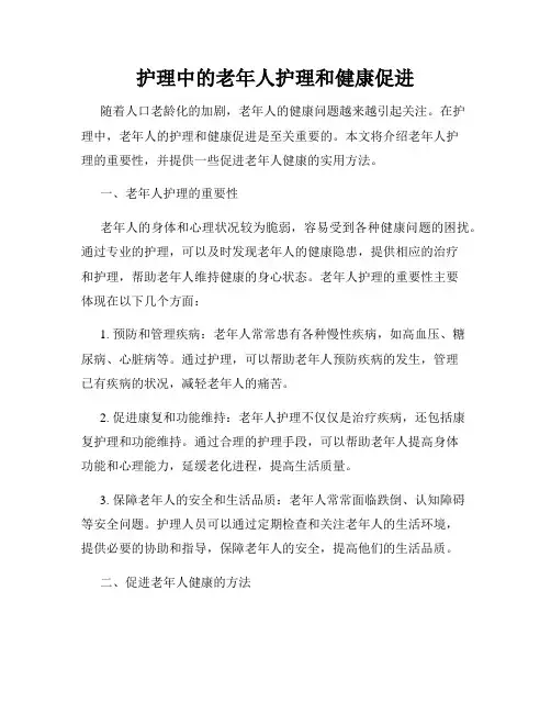 护理中的老年人护理和健康促进