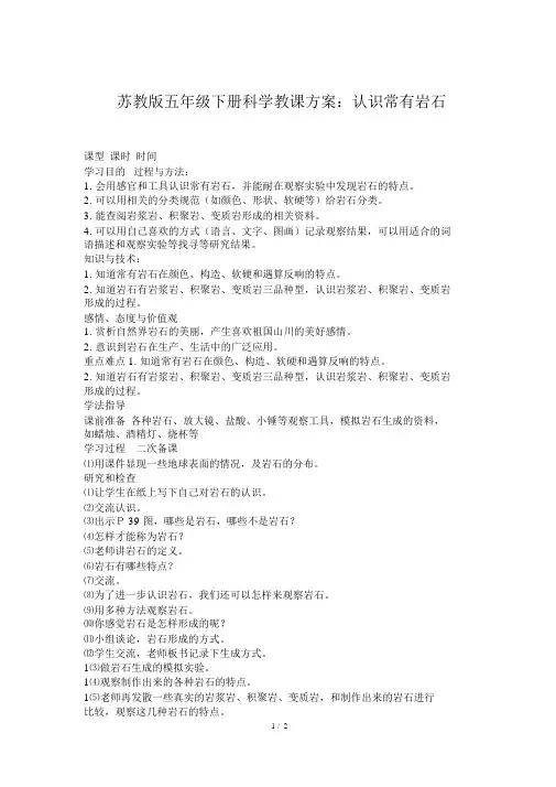 苏教版五年级下册科学教案：认识常见岩石