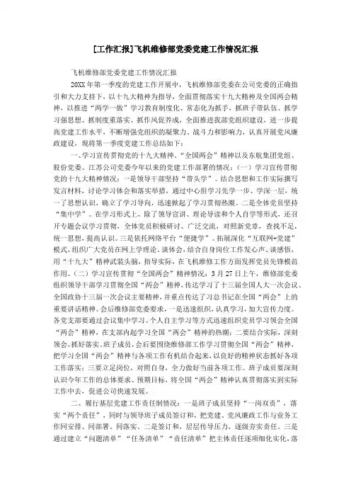 [工作汇报]飞机维修部党委党建工作情况汇报