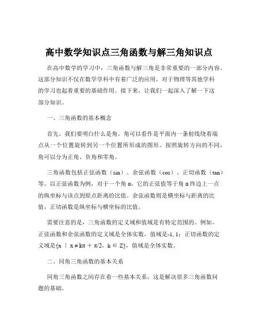 高中数学知识点三角函数与解三角知识点