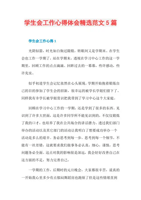 学生会工作心得体会精选范文5篇