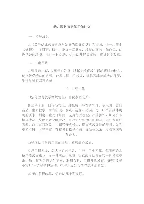 (完整版)幼儿园教育教学工作计划