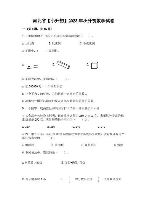 河北省【小升初】2023年小升初数学试卷及参考答案(满分必刷)
