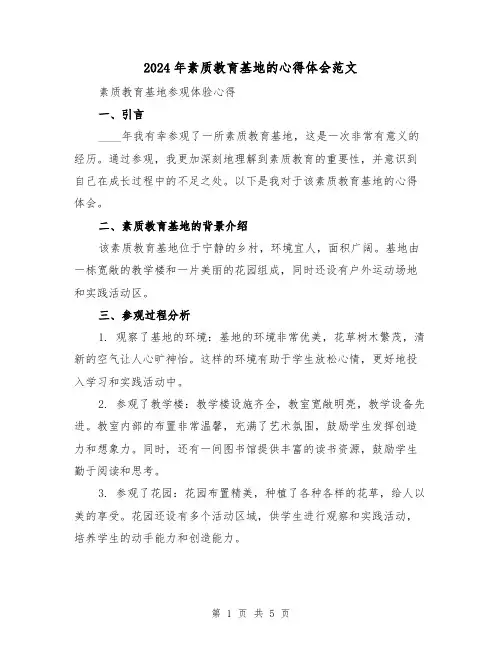 2024年素质教育基地的心得体会范文(2篇)
