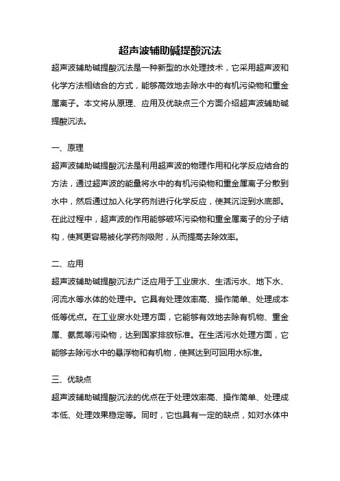 超声波辅助碱提酸沉法