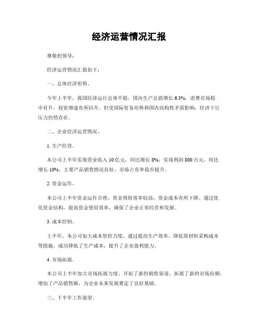 经济运营情况汇报