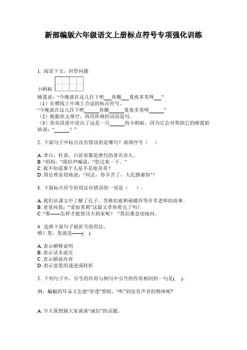 新部编版六年级语文上册标点符号专项强化训练