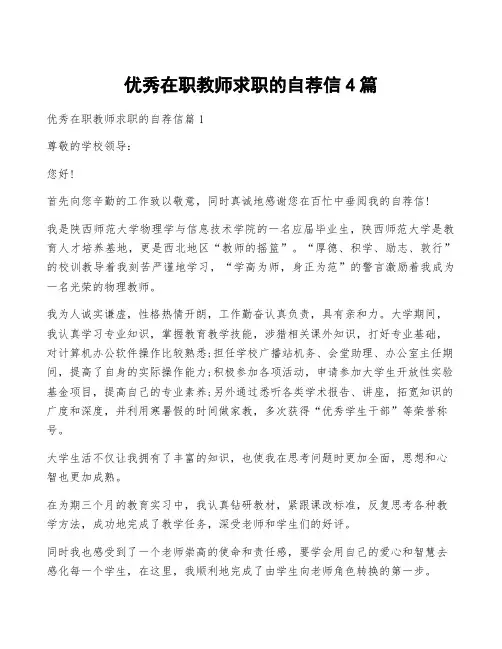 优秀在职教师求职的自荐信4篇