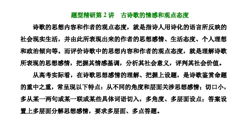 新高考人教版语文一轮复习课件第三板块专题二古代诗歌阅读题型精研第2讲古诗歌的情感和观点态度