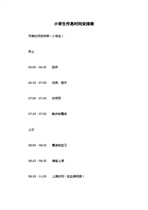 小学生作息时间安排表