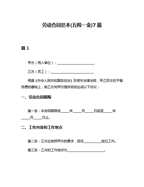劳动合同范本(五险一金)7篇