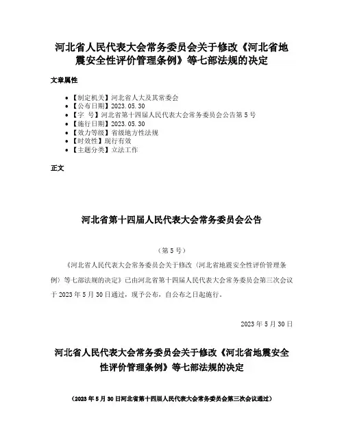 河北省人民代表大会常务委员会关于修改《河北省地震安全性评价管理条例》等七部法规的决定