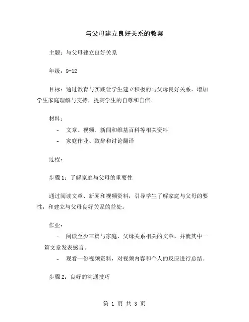 与父母建立良好关系的教案