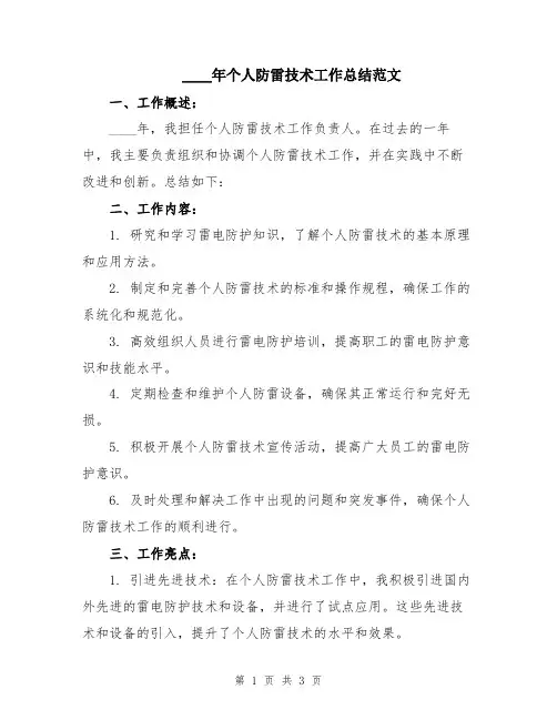 2024年个人防雷技术工作总结范文