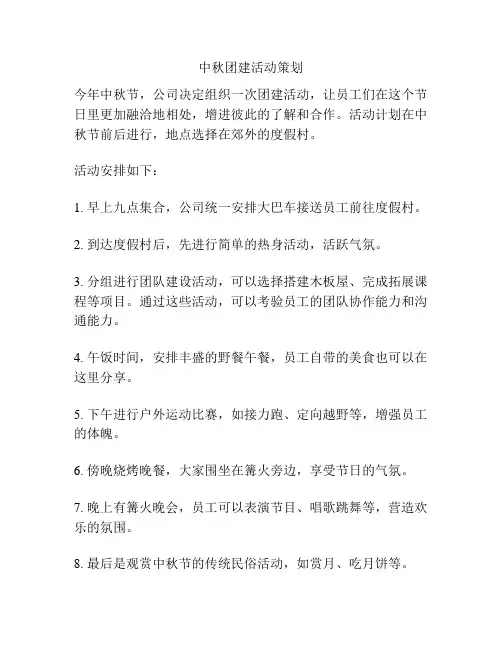 中秋团建活动策划
